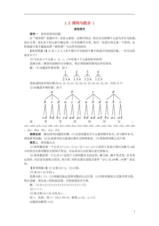 高中数学 第一章 计数原理 1.2 排列与组合（第1课时）课堂探究学案 新人教A版选修2-3-新人教A版高二选修2-3数学学案