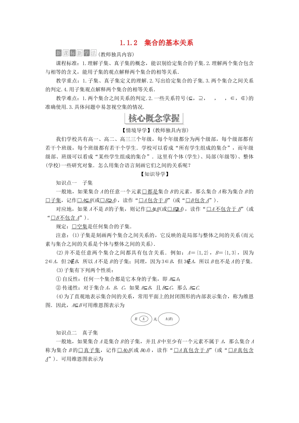 高中数学 第一章 集合与常用逻辑用语 1.1 集合 1.1.2 集合的基本关系学案 新人教B版必修第一册-新人教B版高一第一册数学学案_第1页