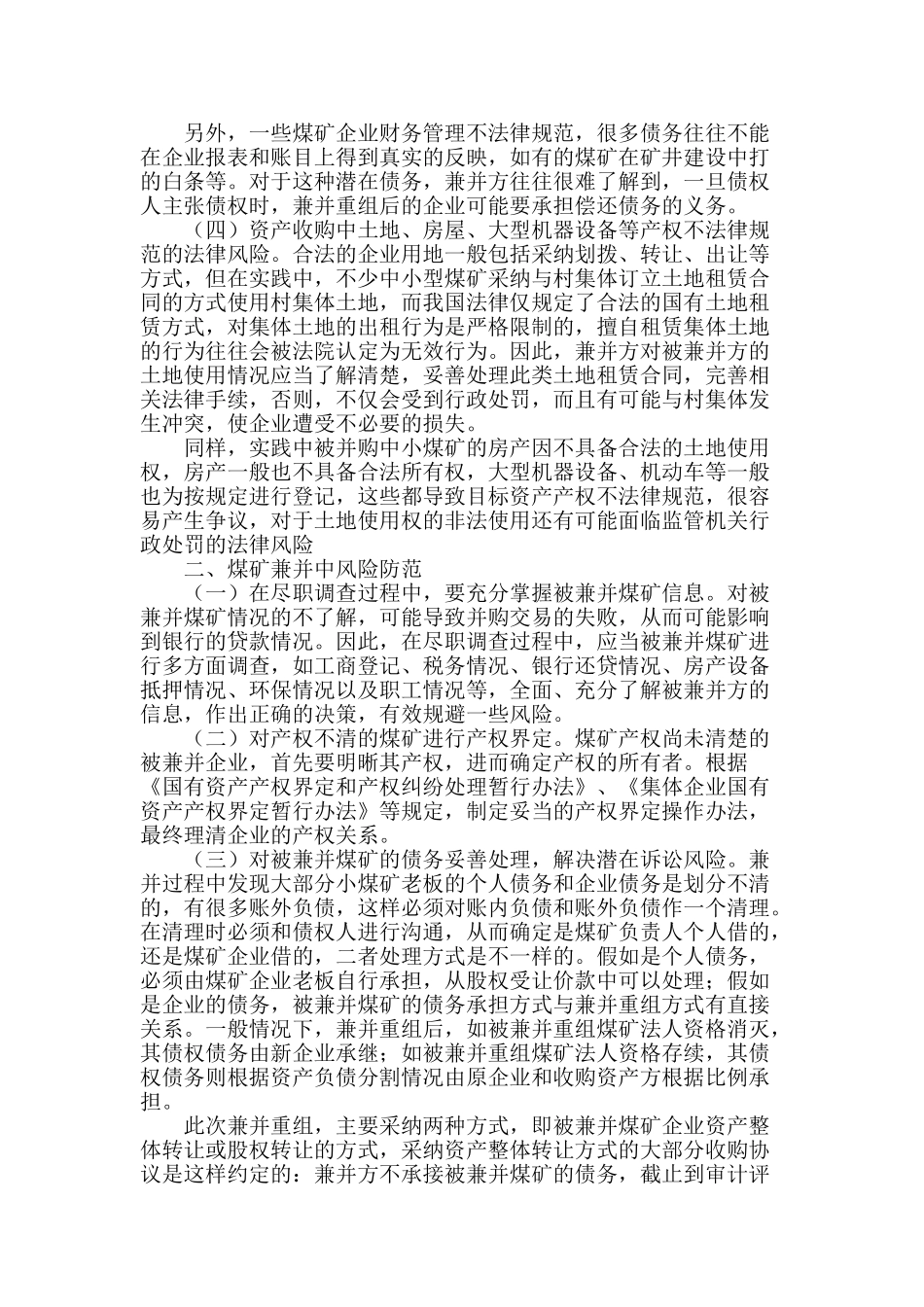 浅谈煤矿兼并中的风险及防范_第2页
