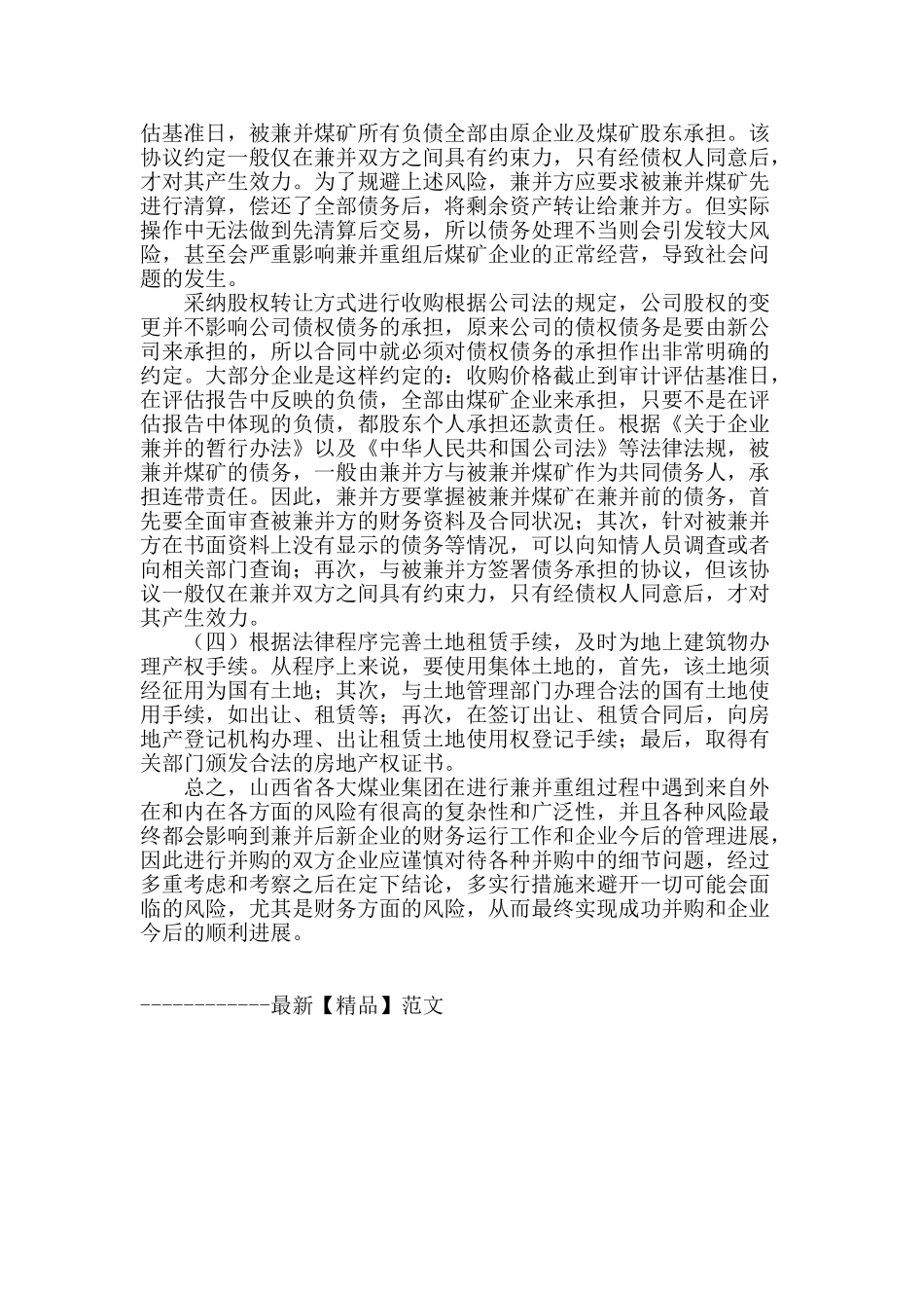 浅谈煤矿兼并中的风险及防范_第3页