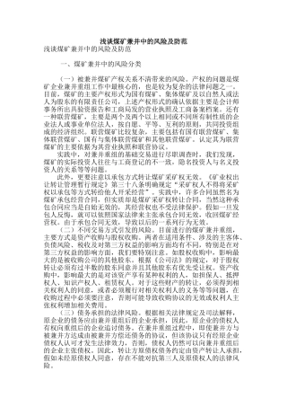 浅谈煤矿兼并中的风险及防范