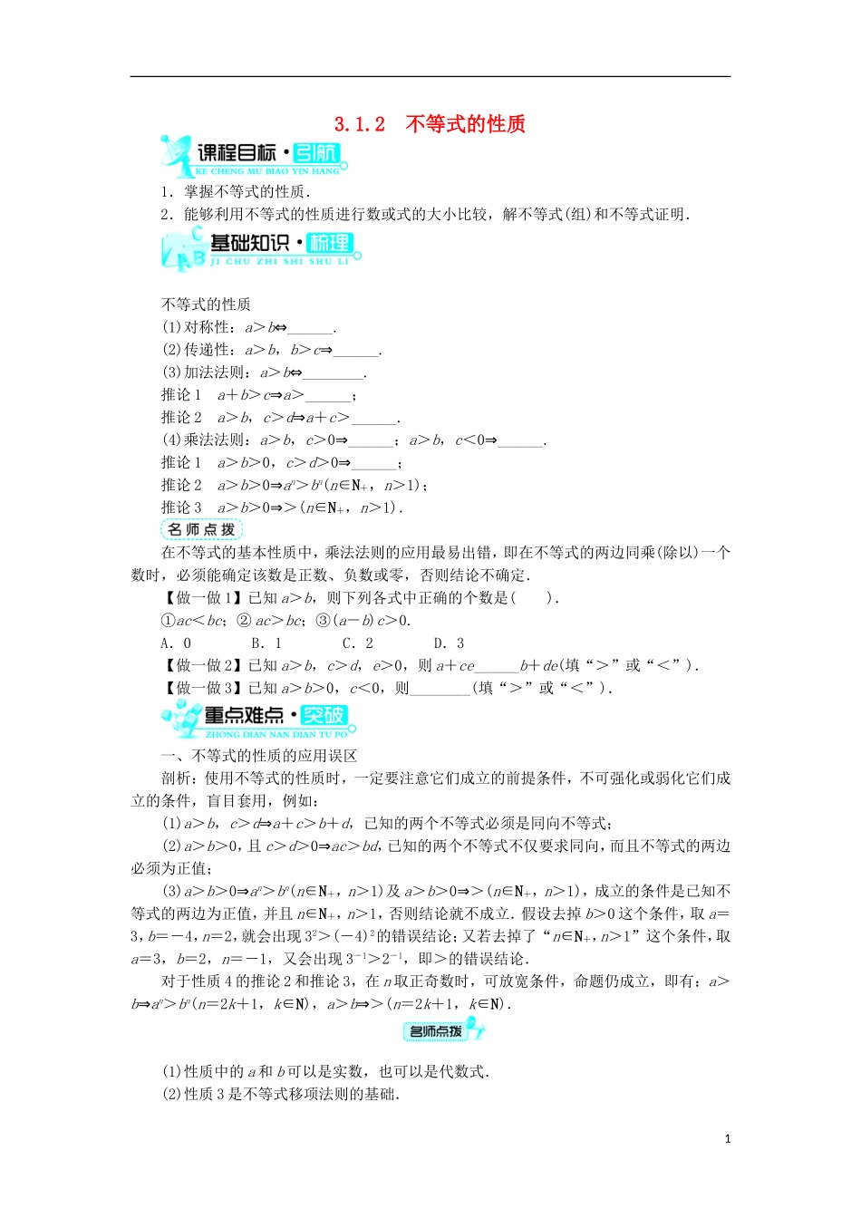 高中数学 第三章 不等式 3.1 不等关系与不等式 3.1.2 不等式的性质学案 新人教B版必修5-新人教B版高二必修5数学学案_第1页