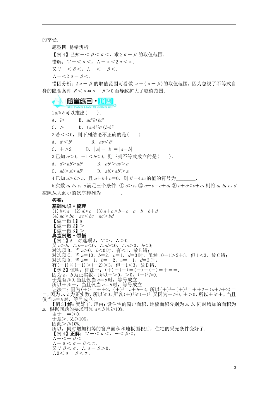 高中数学 第三章 不等式 3.1 不等关系与不等式 3.1.2 不等式的性质学案 新人教B版必修5-新人教B版高二必修5数学学案_第3页
