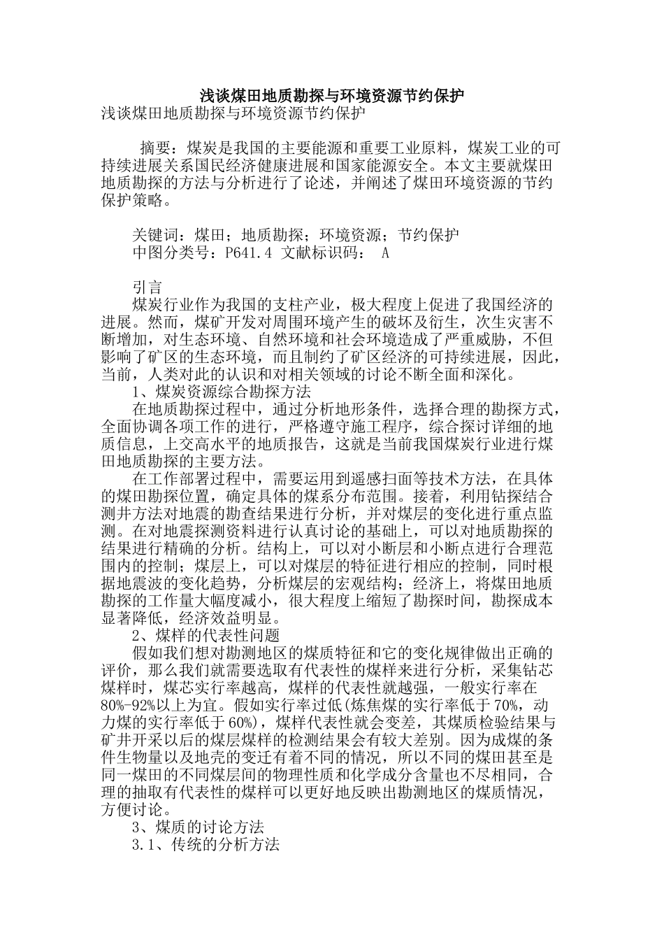 浅谈煤田地质勘探与环境资源节约保护_第1页