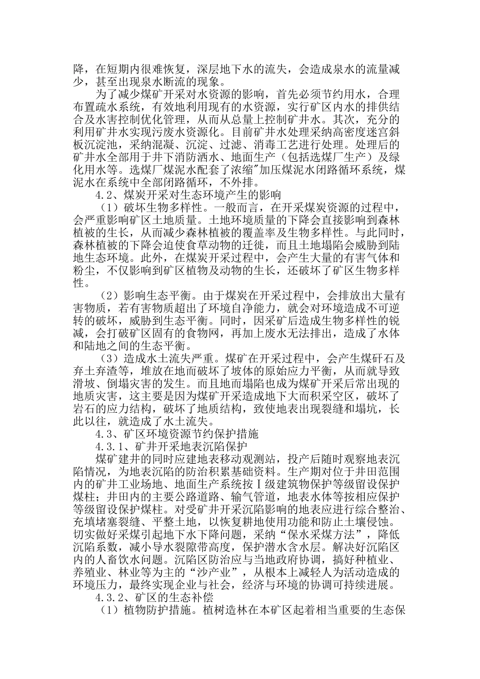 浅谈煤田地质勘探与环境资源节约保护_第3页
