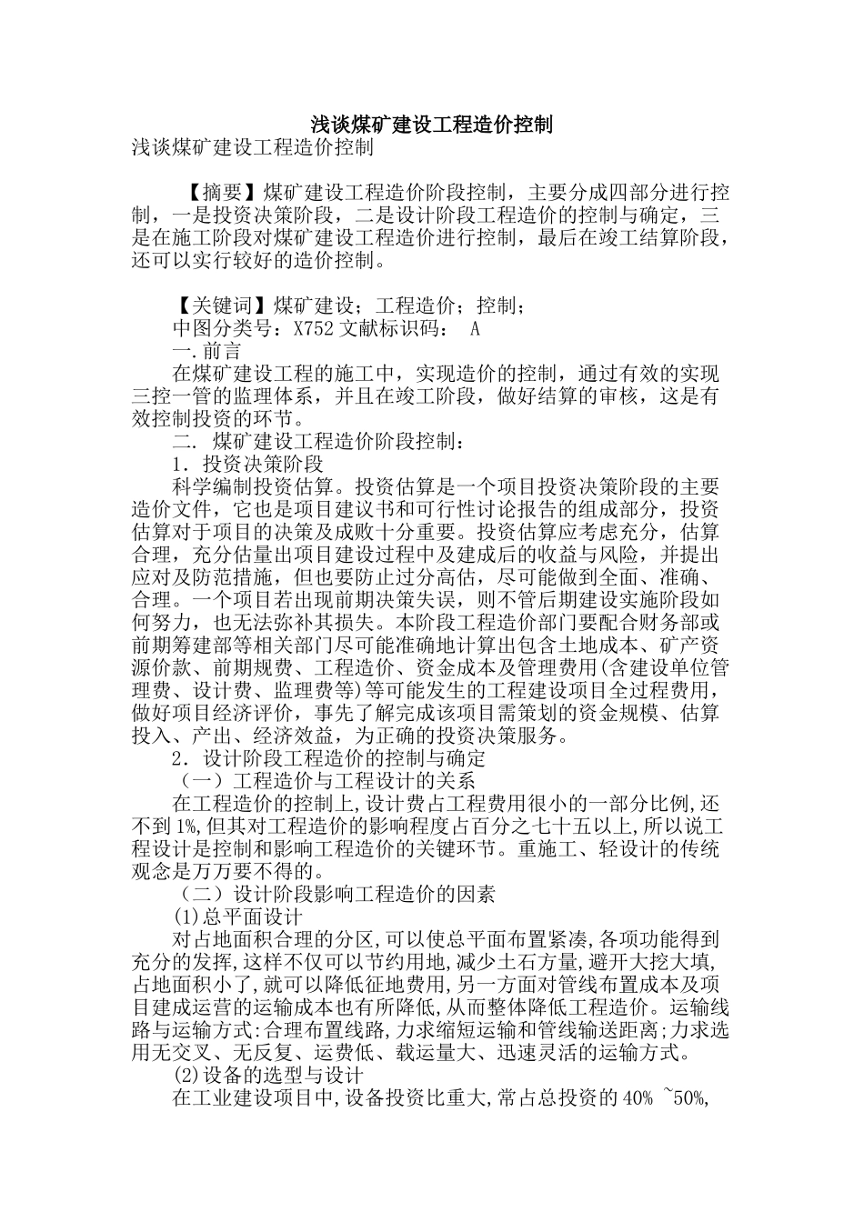 浅谈煤矿建设工程造价控制_第1页