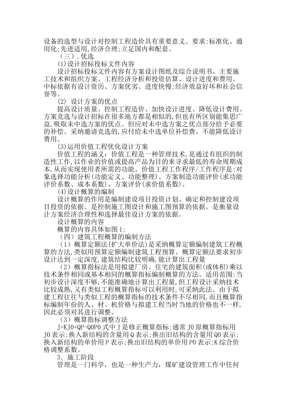 浅谈煤矿建设工程造价控制_第2页