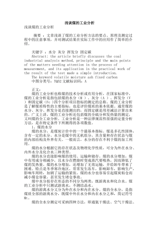 浅谈煤的工业分析