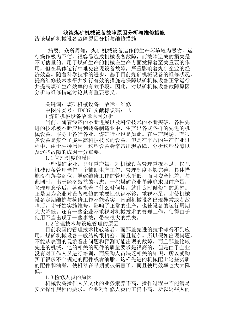 浅谈煤矿机械设备故障原因分析与维修措施_第1页