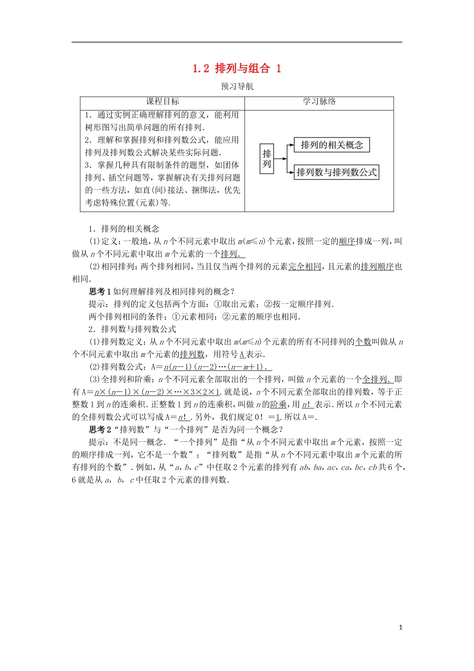 高中数学 第一章 计数原理 1.2 排列与组合（第1课时）预习导航学案 新人教A版选修2-3-新人教A版高二选修2-3数学学案_第1页
