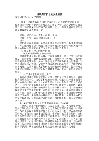 浅谈煤矿机电的安全监测