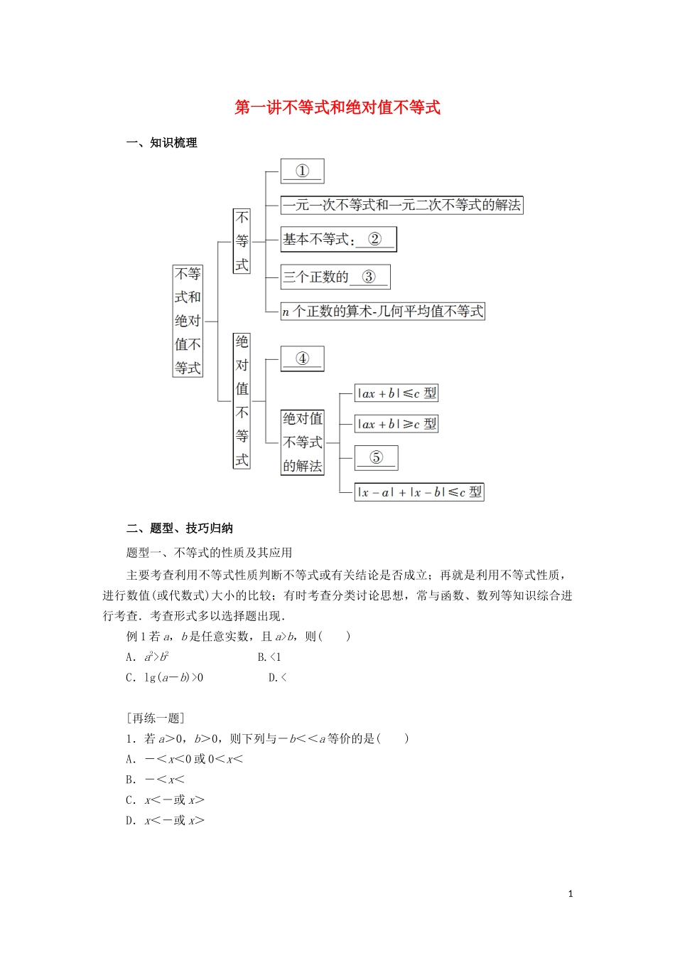 高中数学 第一讲 不等式和绝对值不等式复习学案 新人教A版选修4-5-新人教A版高二选修4-5数学学案_第1页