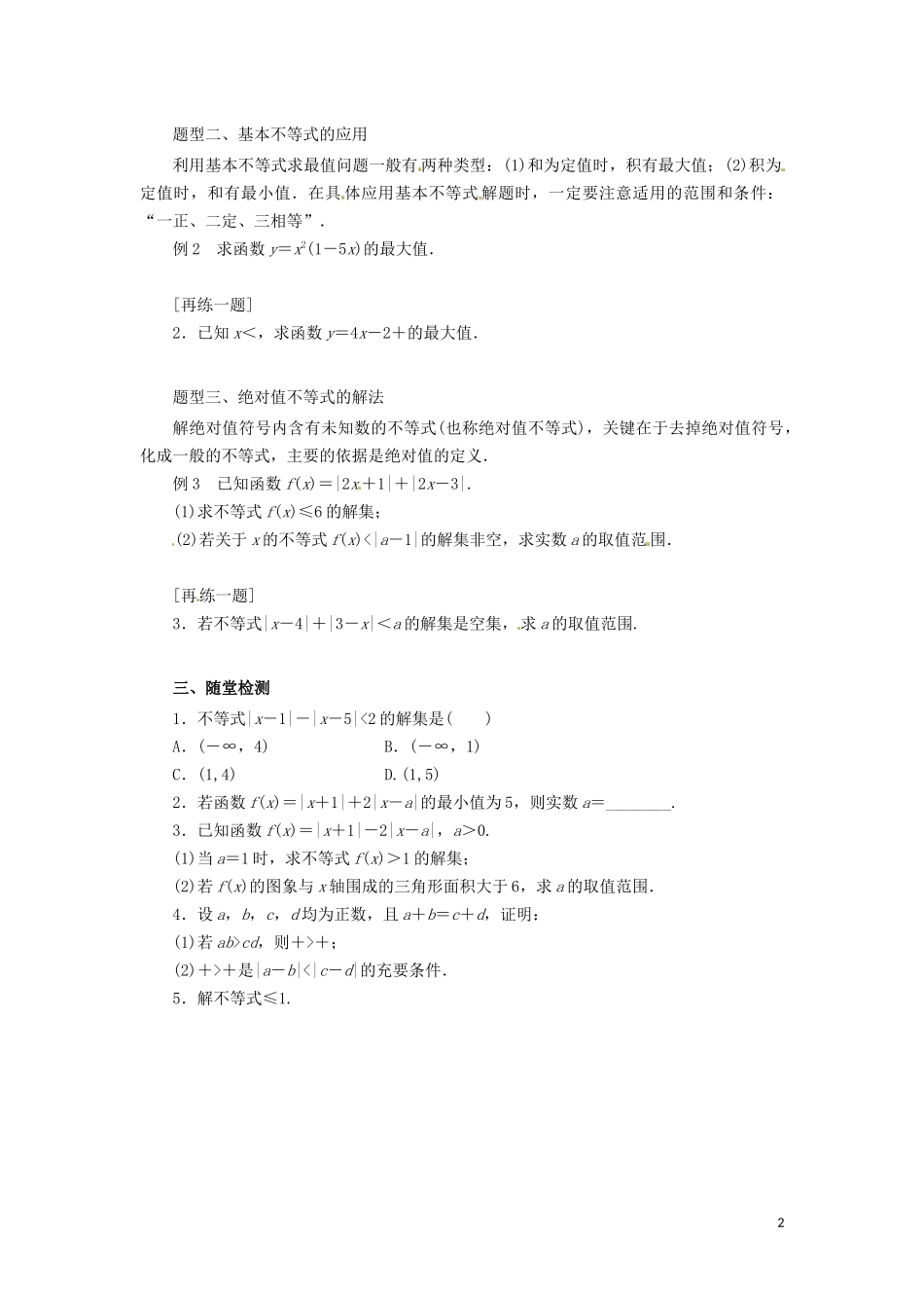 高中数学 第一讲 不等式和绝对值不等式复习学案 新人教A版选修4-5-新人教A版高二选修4-5数学学案_第2页