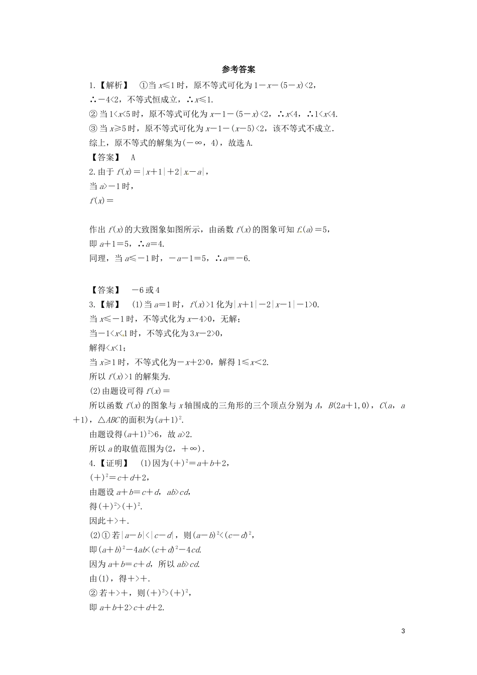 高中数学 第一讲 不等式和绝对值不等式复习学案 新人教A版选修4-5-新人教A版高二选修4-5数学学案_第3页