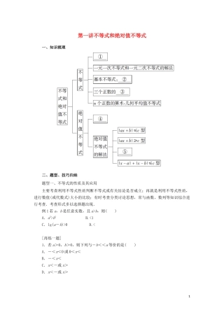 高中数学 第一讲 不等式和绝对值不等式复习学案 新人教A版选修4-5-新人教A版高二选修4-5数学学案