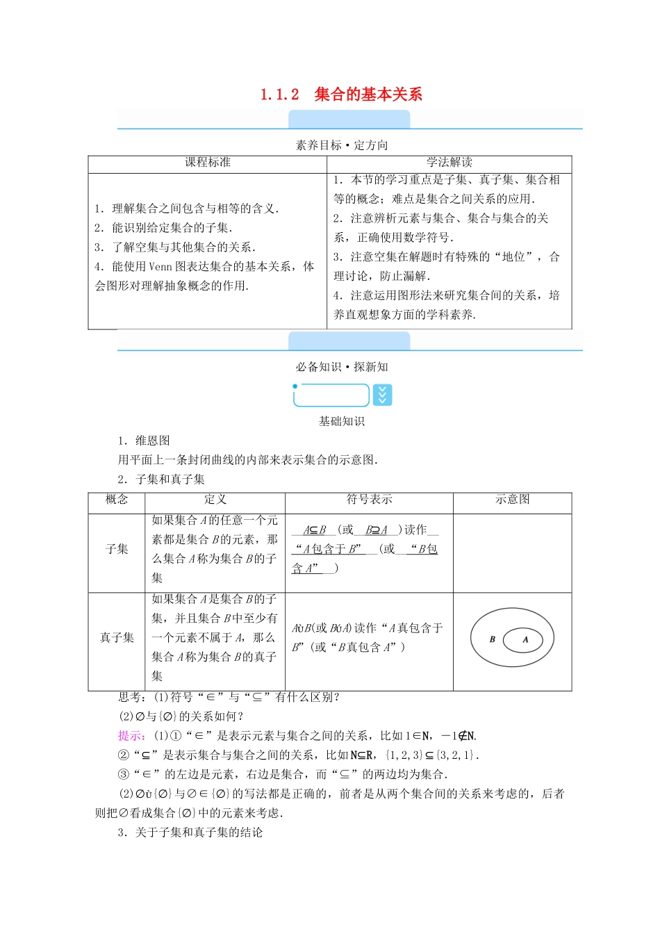 高中数学 第一章 集合与常用逻辑用语 1.1 集合 1.1.2 集合的基本关系学案（含解析）新人教B版必修第一册-新人教B版高一第一册数学学案_第1页