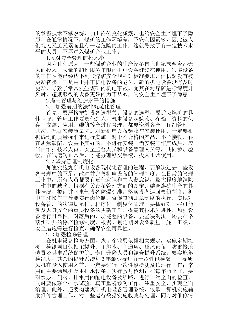 浅谈煤矿机电设备的管理与维护措施_第2页