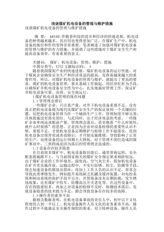 浅谈煤矿机电设备的管理与维护措施