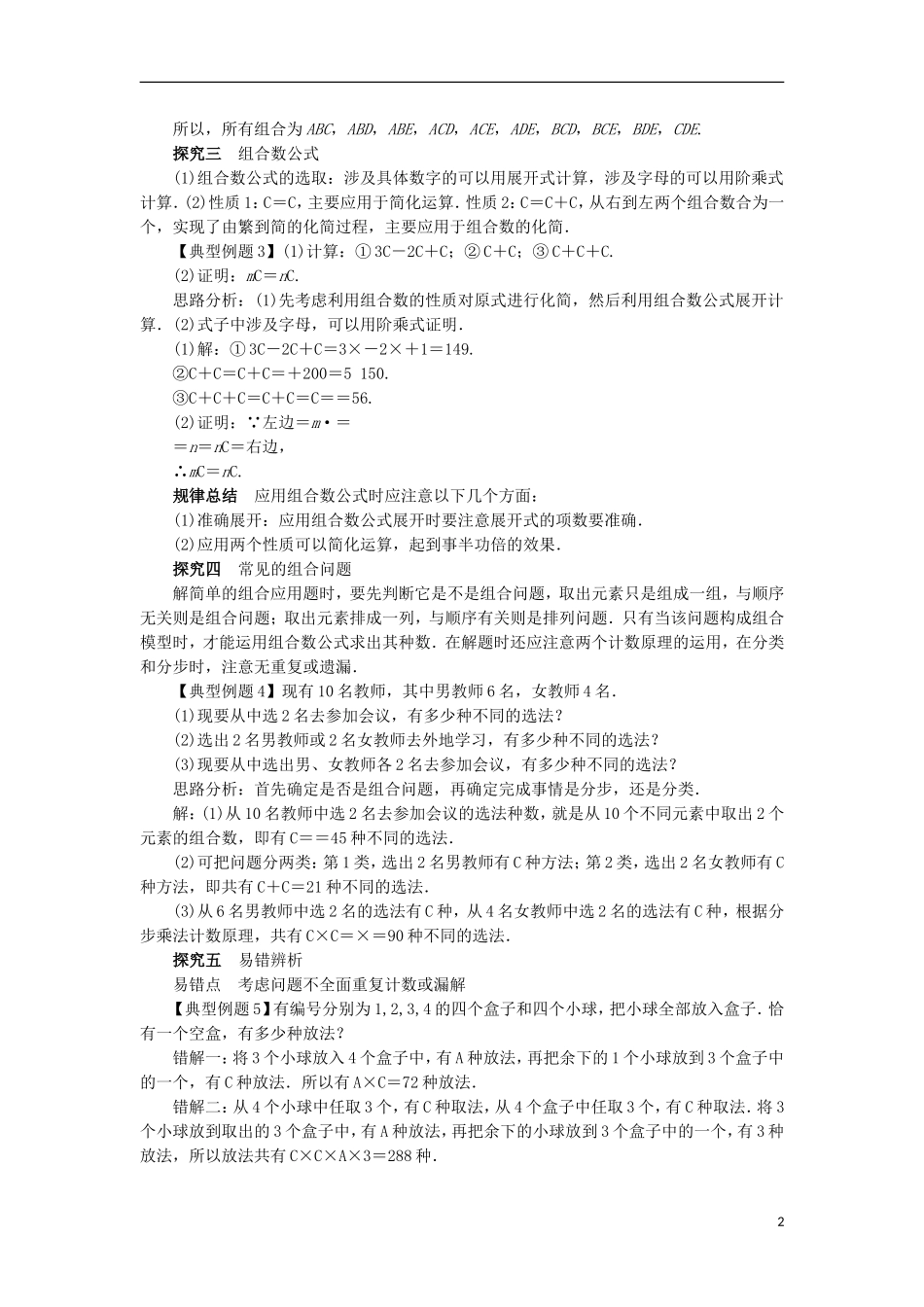 高中数学 第一章 计数原理 1.2 排列与组合（第2课时）课堂探究学案 新人教A版选修2-3-新人教A版高二选修2-3数学学案_第2页