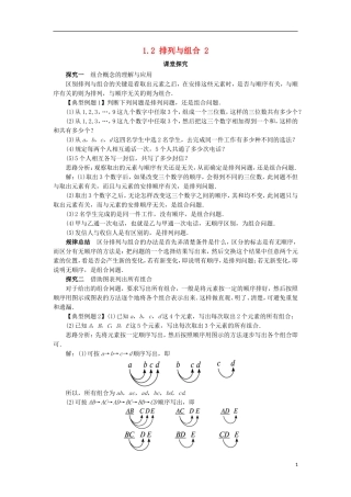高中数学 第一章 计数原理 1.2 排列与组合（第2课时）课堂探究学案 新人教A版选修2-3-新人教A版高二选修2-3数学学案
