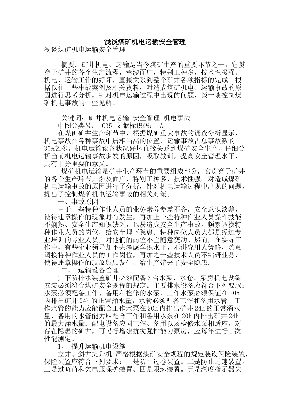 浅谈煤矿机电运输安全管理_第1页