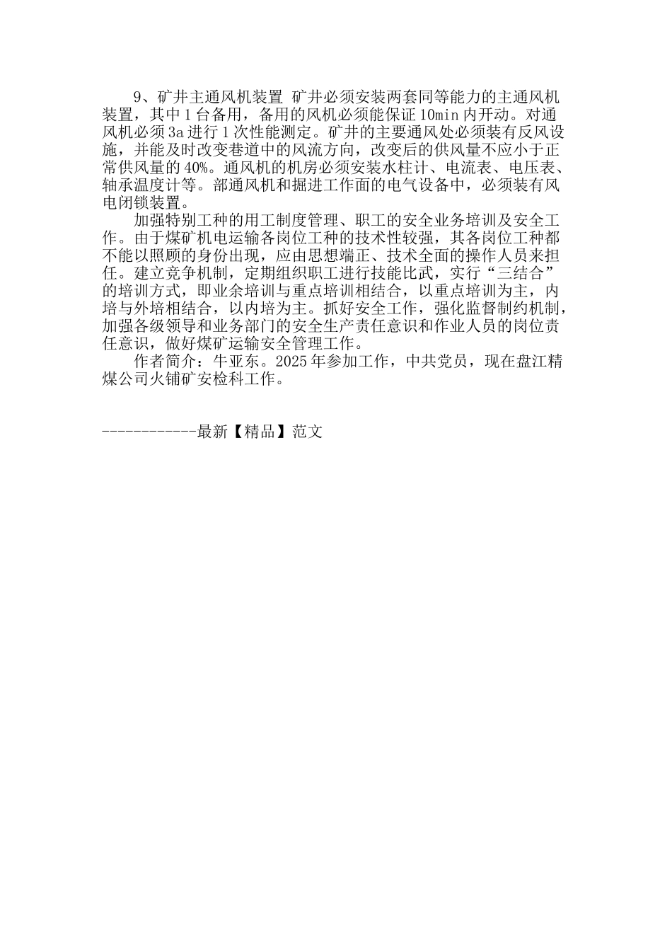 浅谈煤矿机电运输安全管理_第3页