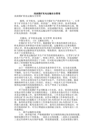 浅谈煤矿机电运输安全管理