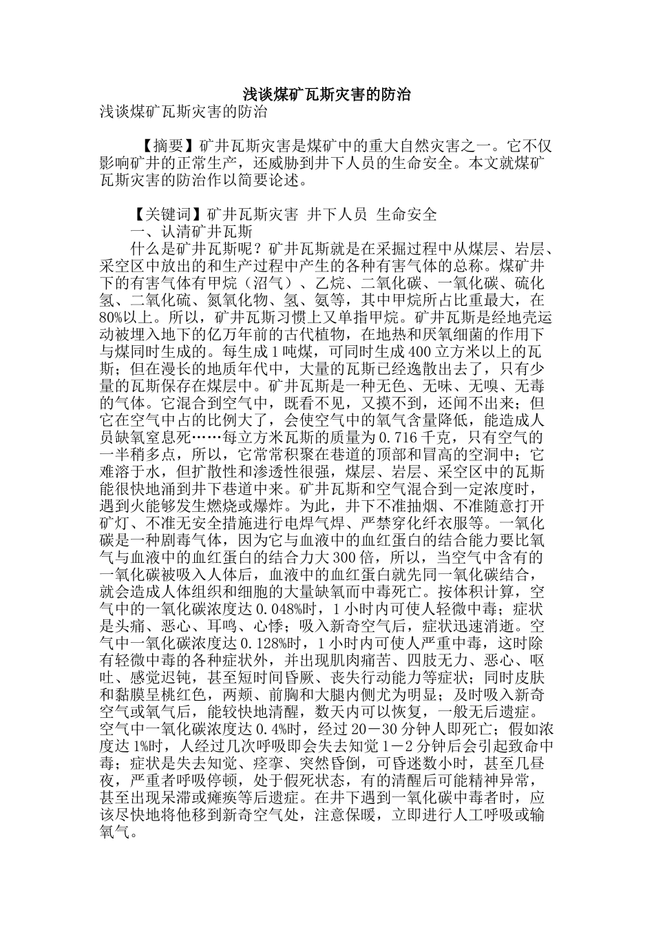 浅谈煤矿瓦斯灾害的防治_第1页