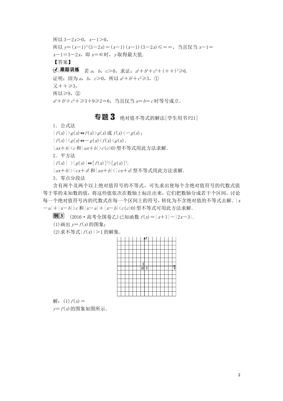 高中数学 第一讲 不等式和绝对值不等式优化总结学案 新人教A版选修4-5-新人教A版高二选修4-5数学学案_第2页