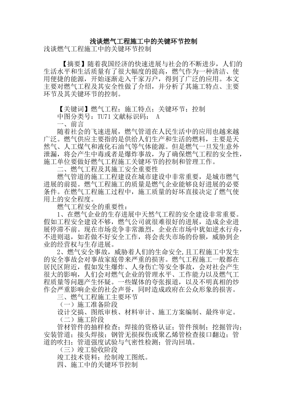 浅谈燃气工程施工中的关键环节控制_第1页