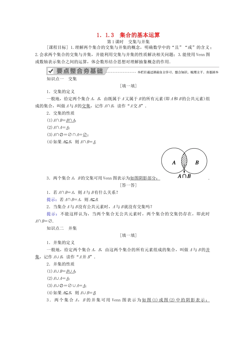 高中数学 第一章 集合与常用逻辑用语 1.1 集合 1.1.3 第1课时 交集与并集学案（含解析）新人教B版必修第一册-新人教B版高一第一册数学学案_第1页