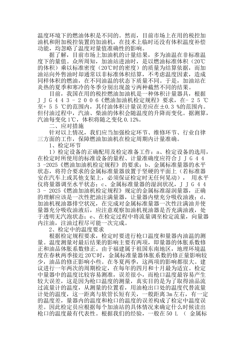 浅谈燃油加油机计量误差原因及应对措施_第2页