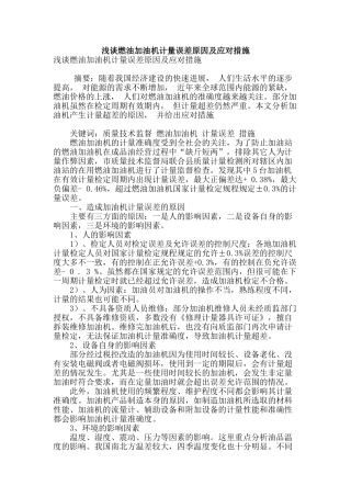 浅谈燃油加油机计量误差原因及应对措施