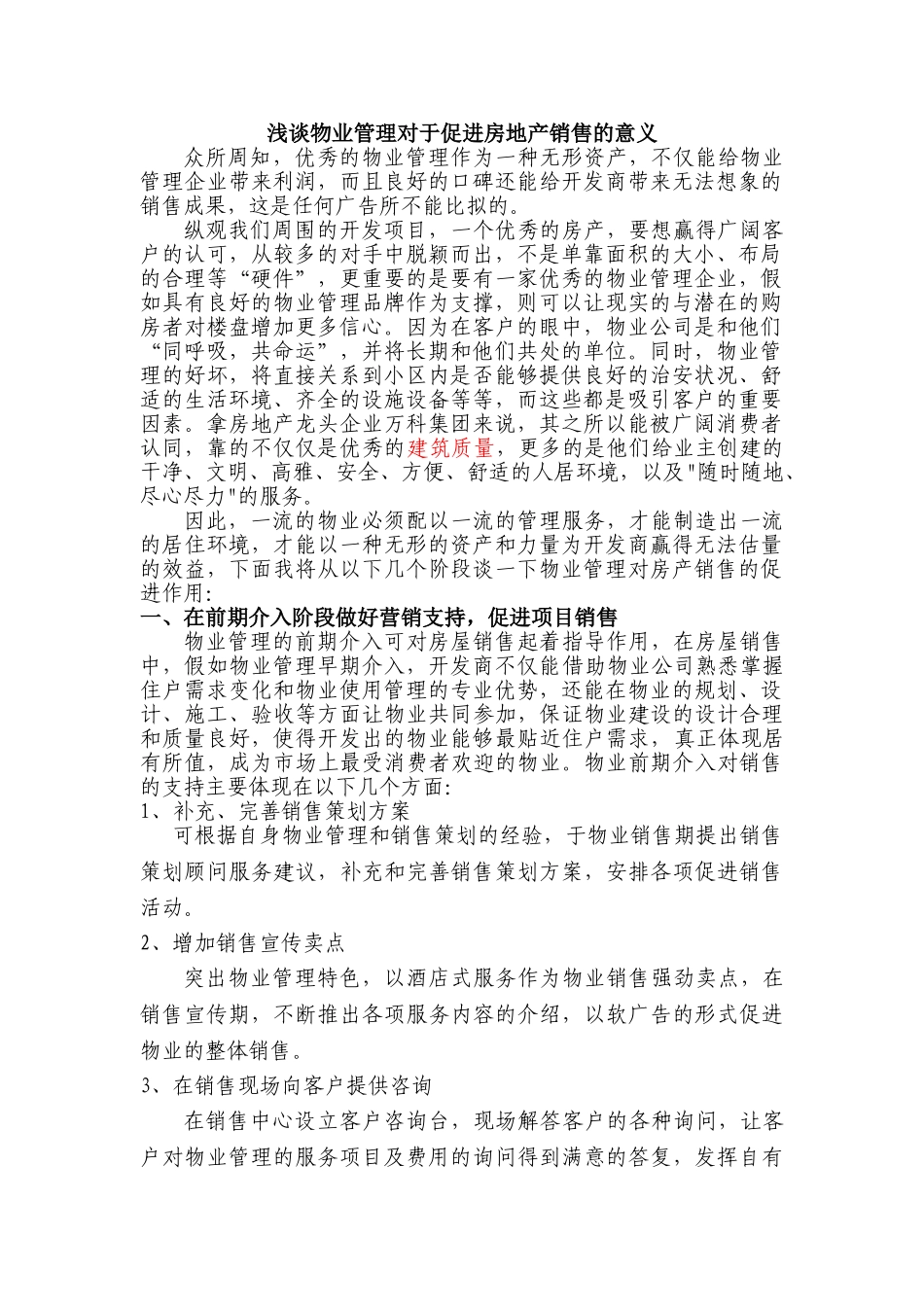 浅谈物业管理对于促进房地产销售的意义_第1页