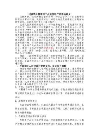 浅谈物业管理对于促进房地产销售的意义