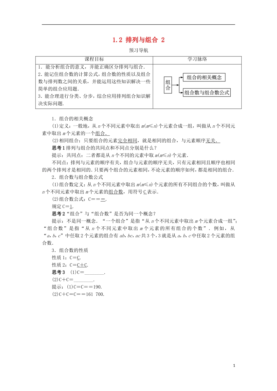 高中数学 第一章 计数原理 1.2 排列与组合（第2课时）预习导航学案 新人教A版选修2-3-新人教A版高二选修2-3数学学案_第1页