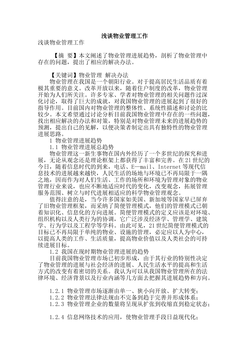 浅谈物业管理工作_第1页