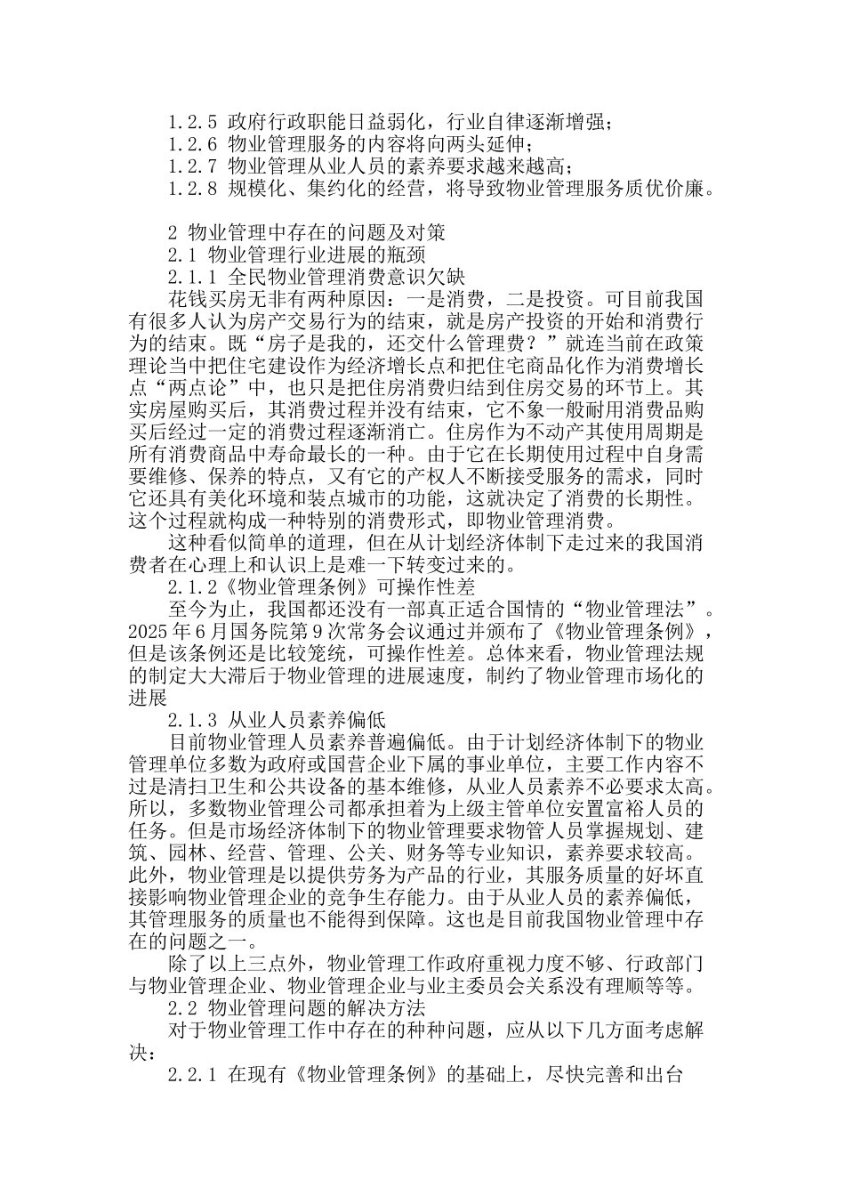 浅谈物业管理工作_第2页