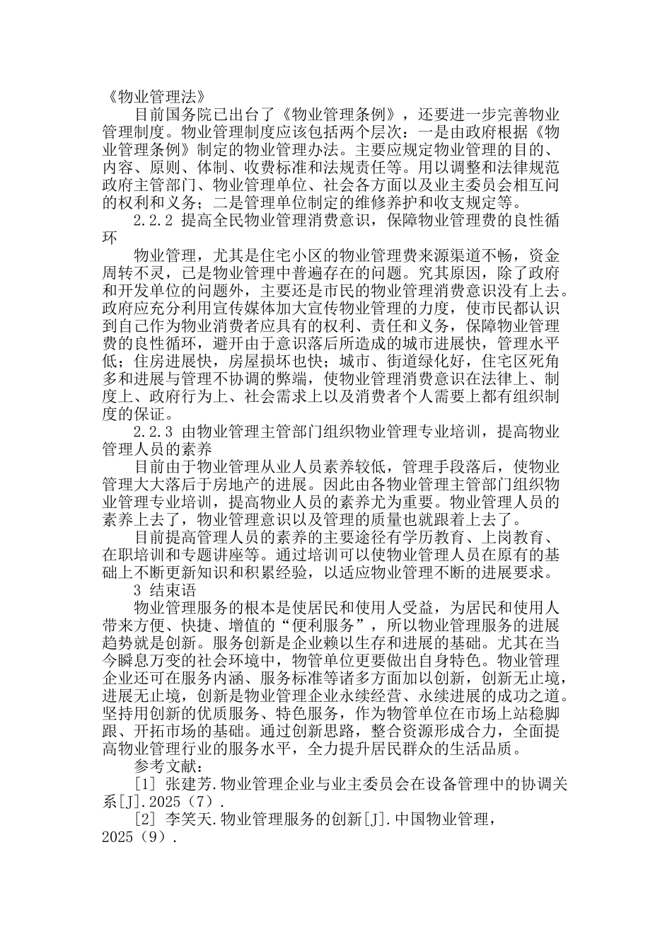 浅谈物业管理工作_第3页