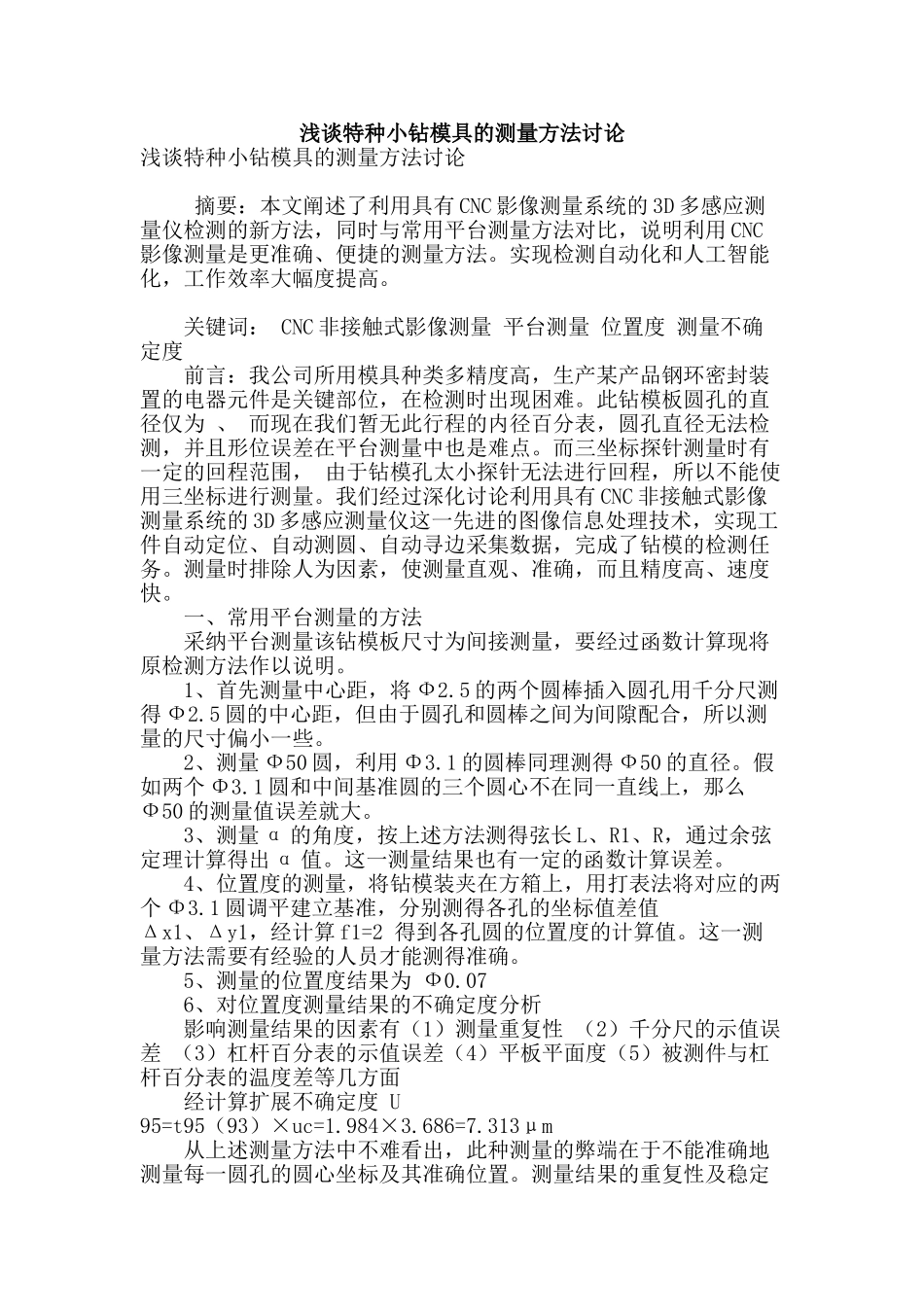 浅谈特种小钻模具的测量方法研究_第1页