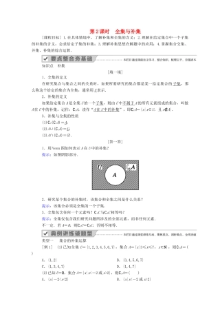 高中数学 第一章 集合与常用逻辑用语 1.1 集合 1.1.3 第2课时 全集与补集学案（含解析）新人教B版必修第一册-新人教B版高一第一册数学学案