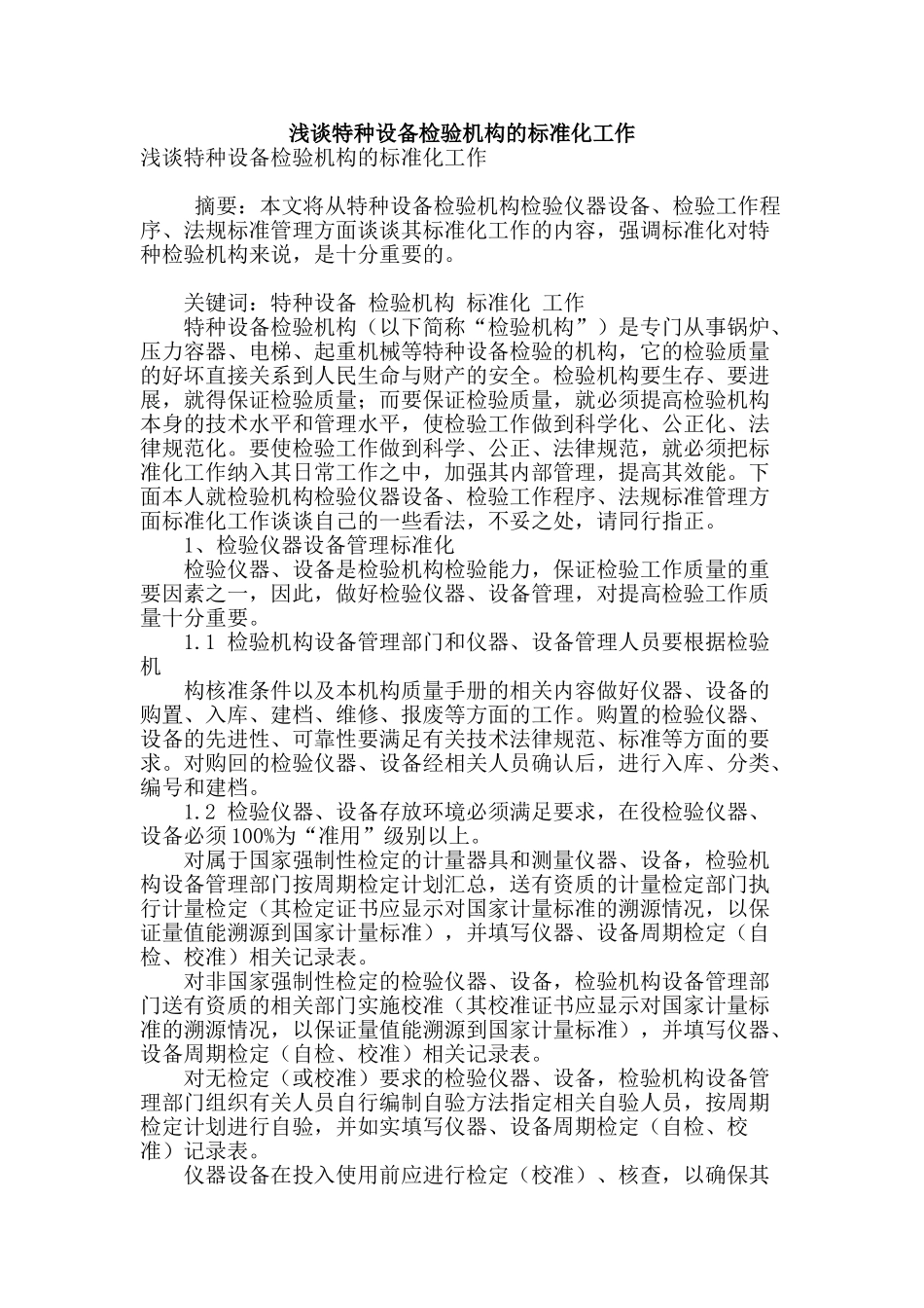 浅谈特种设备检验机构的标准化工作_第1页