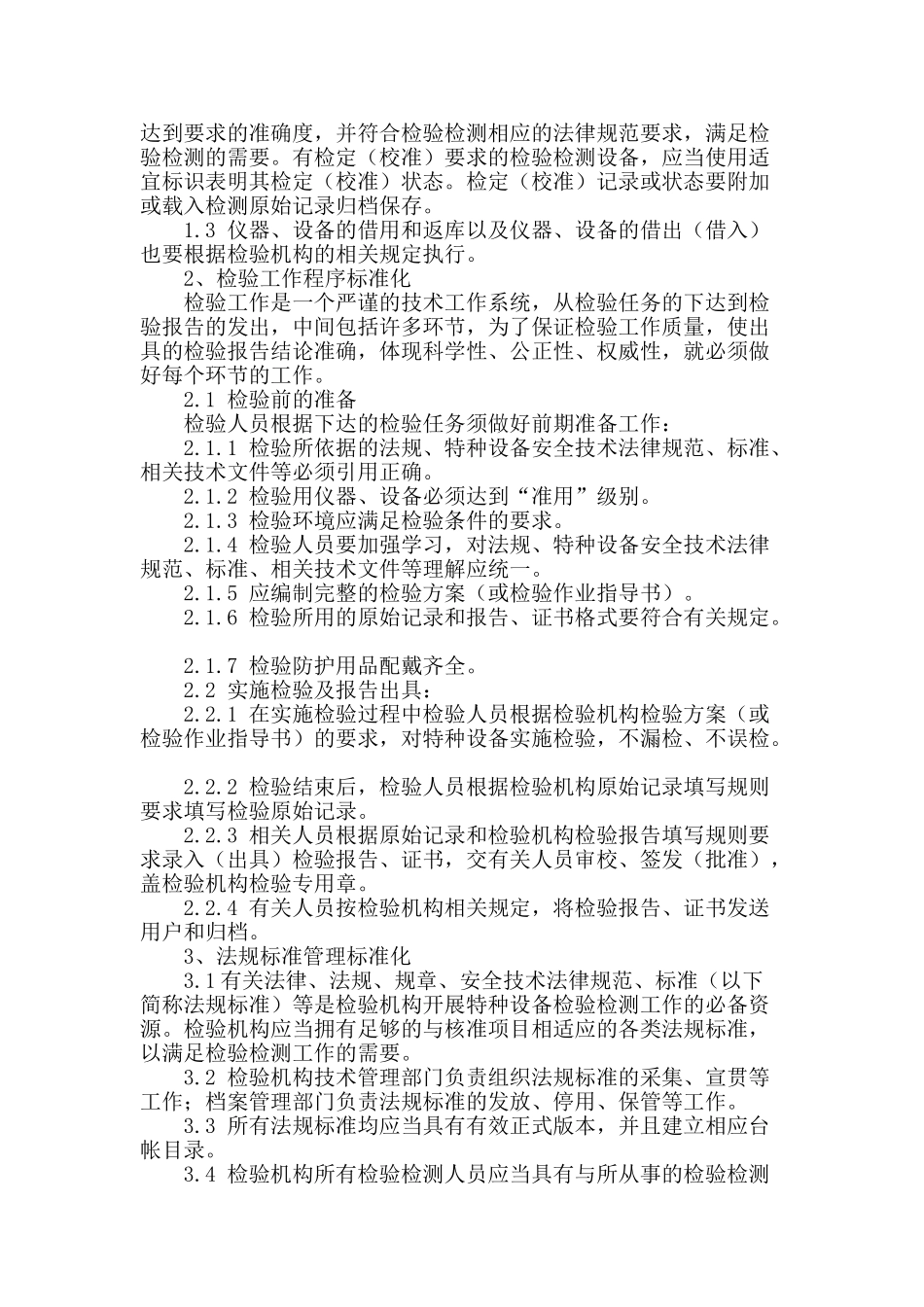 浅谈特种设备检验机构的标准化工作_第2页