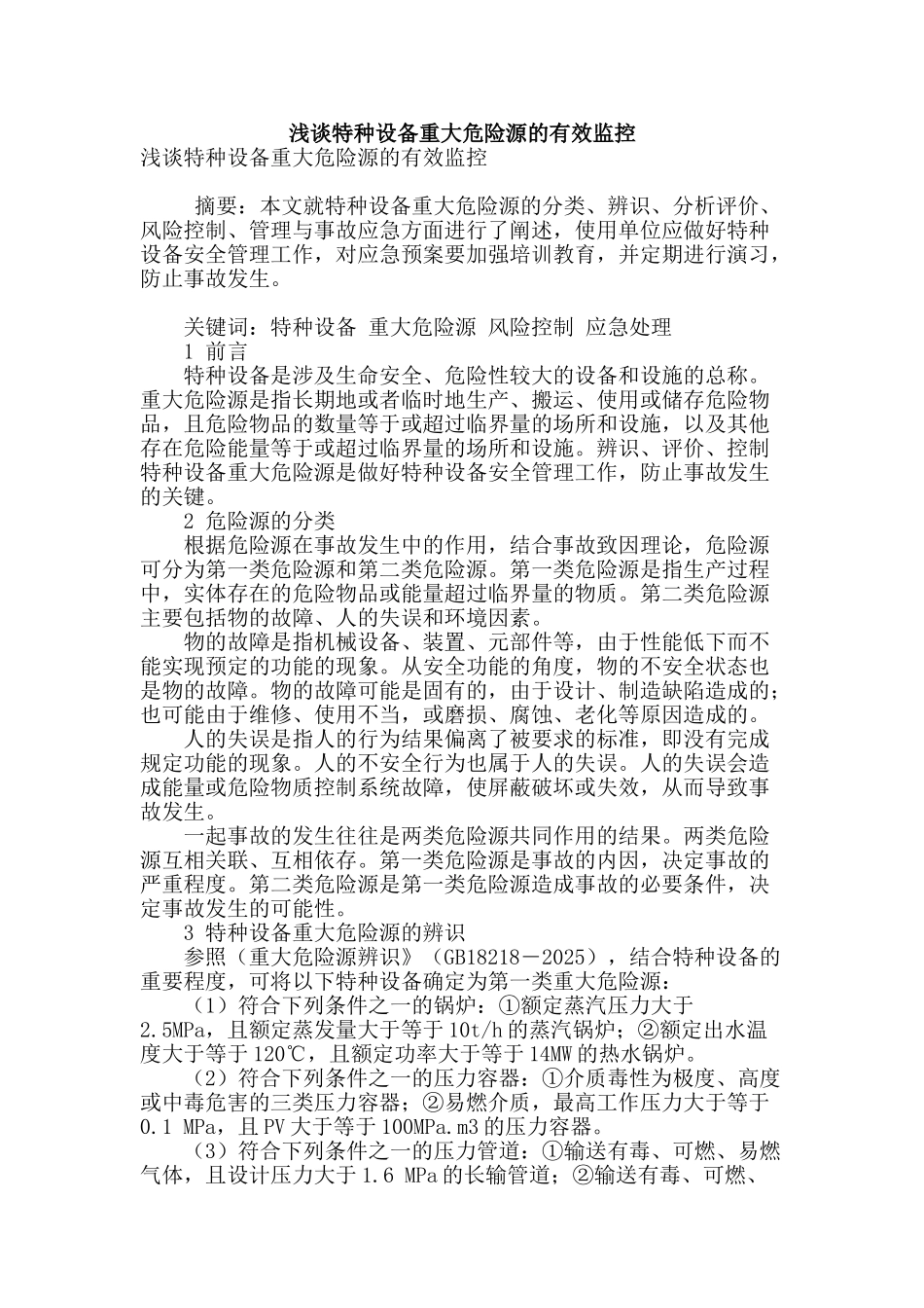 浅谈特种设备重大危险源的有效监控_第1页