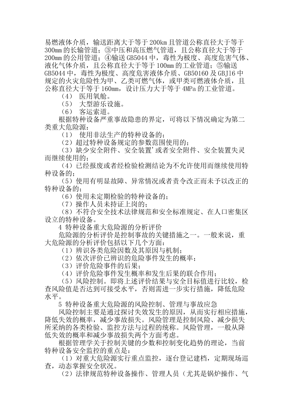 浅谈特种设备重大危险源的有效监控_第2页