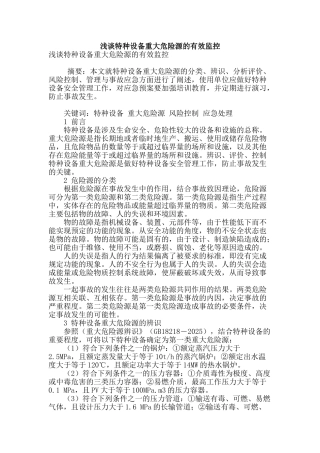浅谈特种设备重大危险源的有效监控