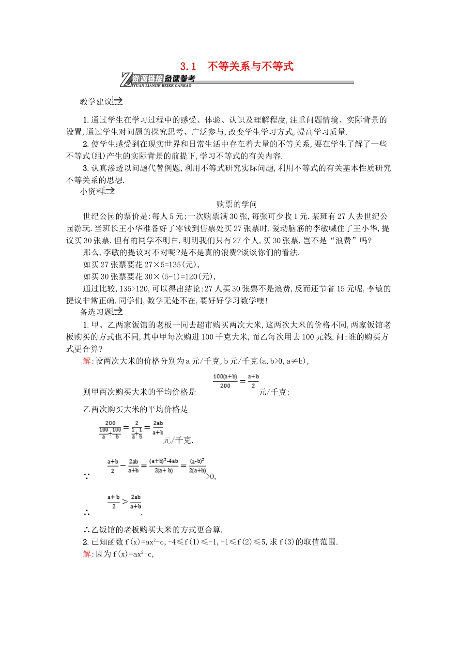 高中数学 第三章 不等式 3.1 不等关系与不等式备课资料 新人教A版必修5-新人教A版高二必修5数学素材_第1页
