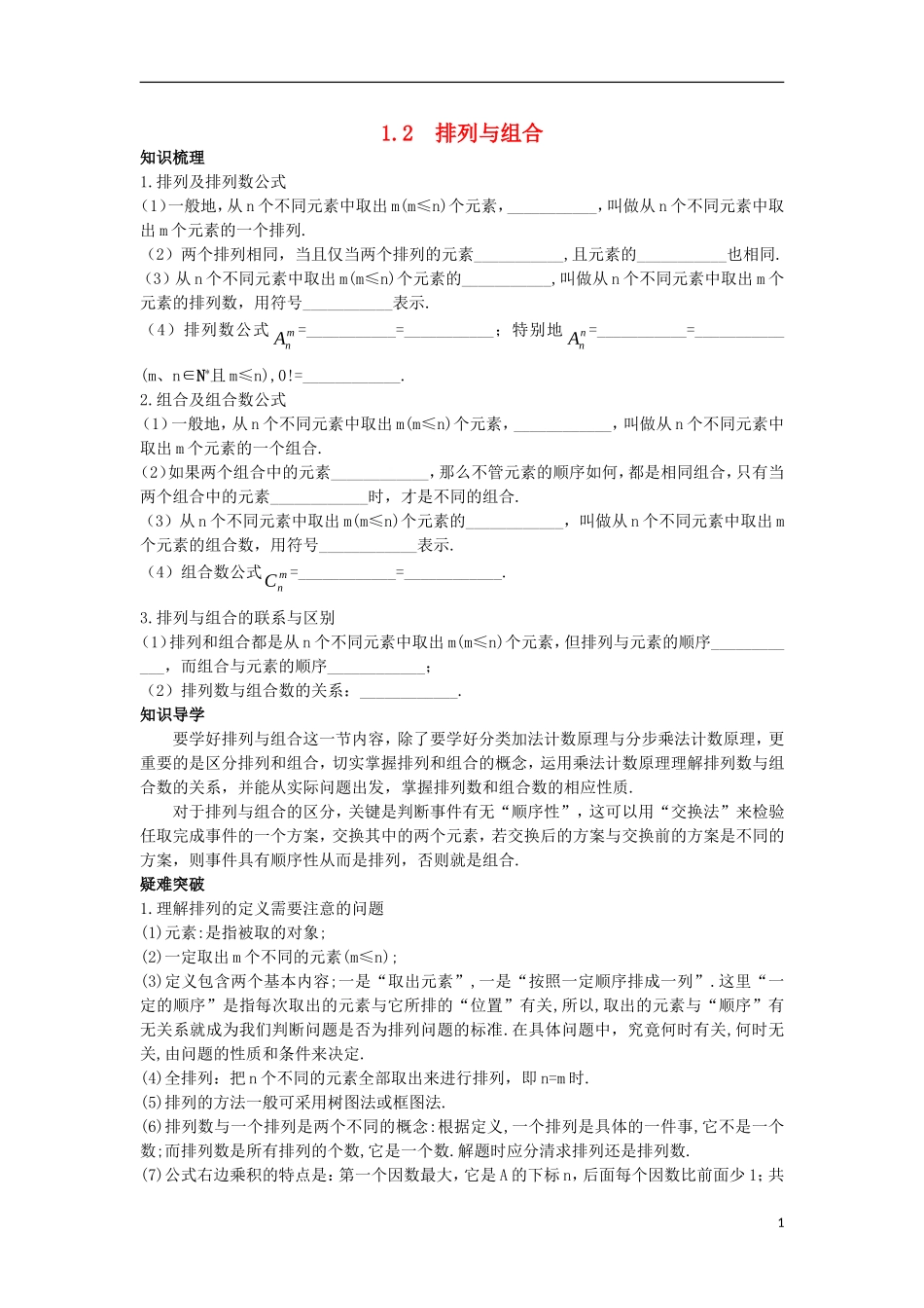 高中数学 第一章 计数原理 1.2 排列与组合知识导航学案 新人教A版选修2-3-新人教A版高二选修2-3数学学案_第1页