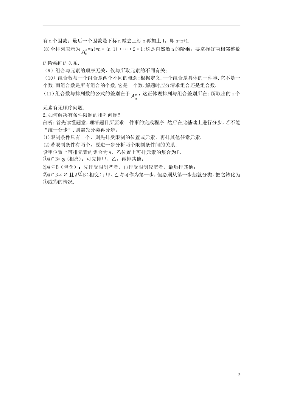 高中数学 第一章 计数原理 1.2 排列与组合知识导航学案 新人教A版选修2-3-新人教A版高二选修2-3数学学案_第2页