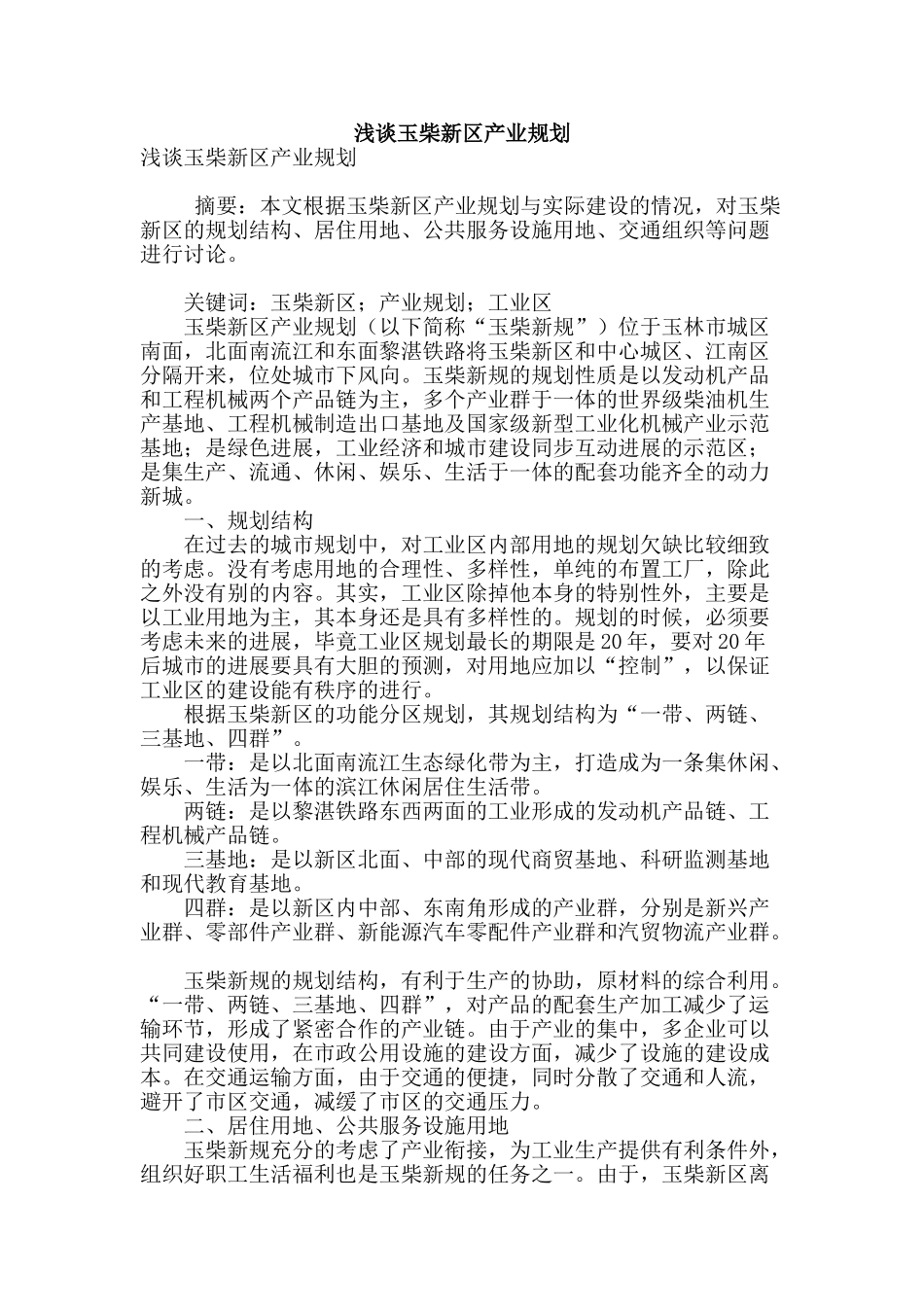 浅谈玉柴新区产业规划_第1页